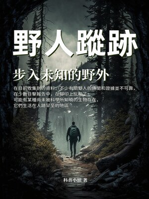 cover image of 野人蹤跡